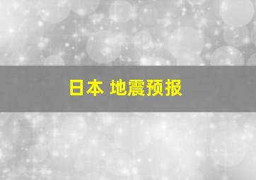 日本 地震预报